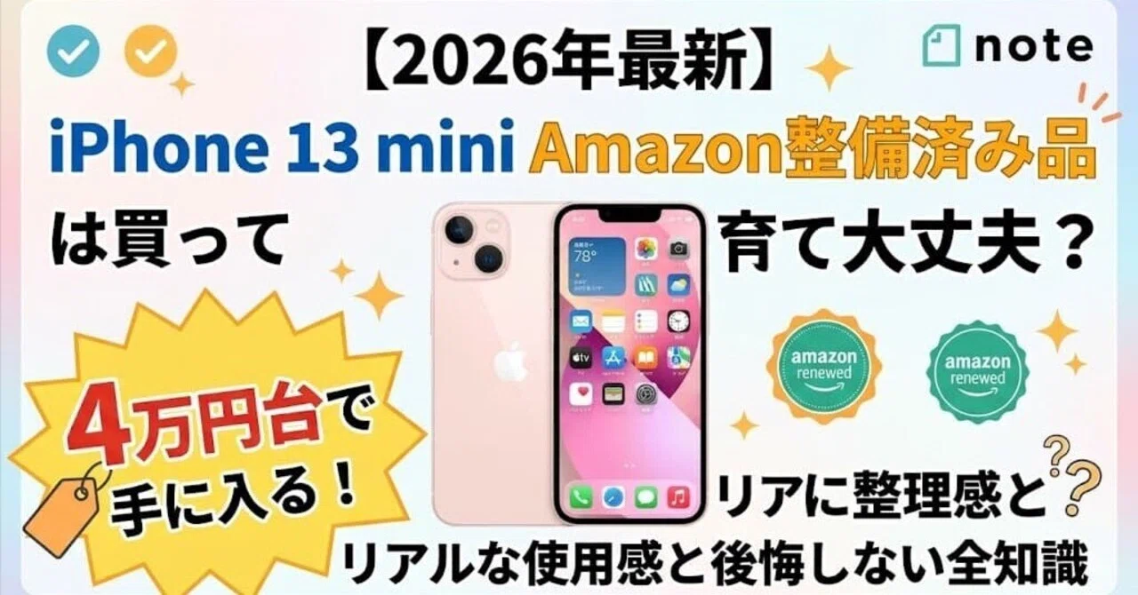 ■新品未使用■ iPhone 13 mini 128 保証2026年9月まで 2026年最新】4万円台のiPhone 13 mini Amazon整備済み品は買って大丈夫