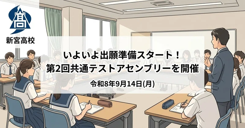 【新宮高校】いよいよ出願準備スタート！第２回共通テストアセンブリーを開催