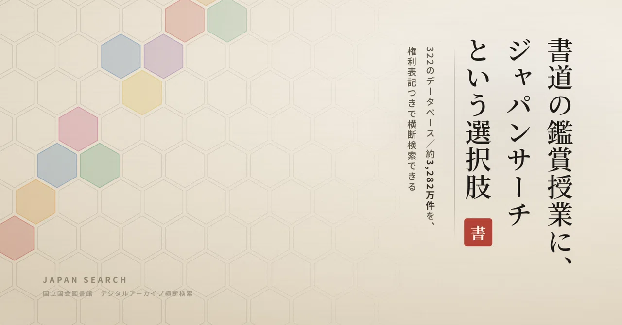 Japan Search: An Option for Calligraphy Appreciation Classes｜書道