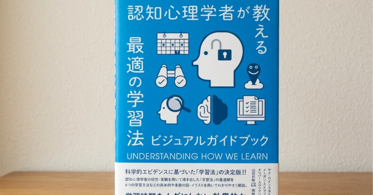 書評】 『認知心理学者が教える最適の学習法』 : 教科書を閉じた瞬間