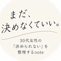 まだ、決めなくていい。