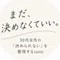 まだ、決めなくていい。