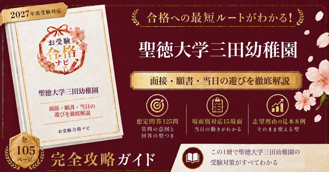 聖徳大学三田幼稚園】面接 願書 想定問答125問｜願書を配るのは三回