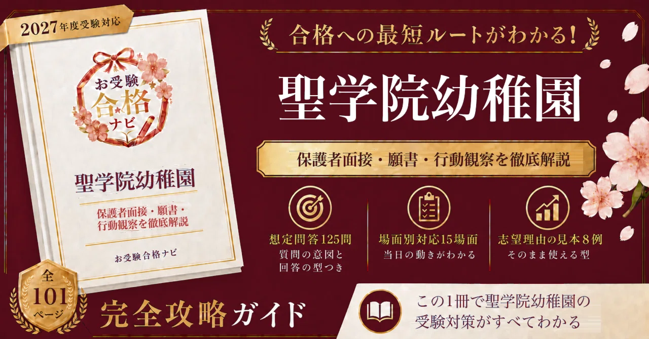 カーサフェミニナ☆幼稚園受験☆願書実例☆面接実例 聖学院幼稚園】面接 願書 想定問答125問｜願書受付と入園試験が同じ日