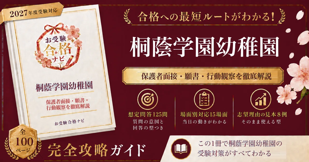 幼稚園受験 願書 面接対策 2026年版 合格対策 桐蔭学園幼稚園】面接 願書 想定問答125問｜六年分の要項から要項公開