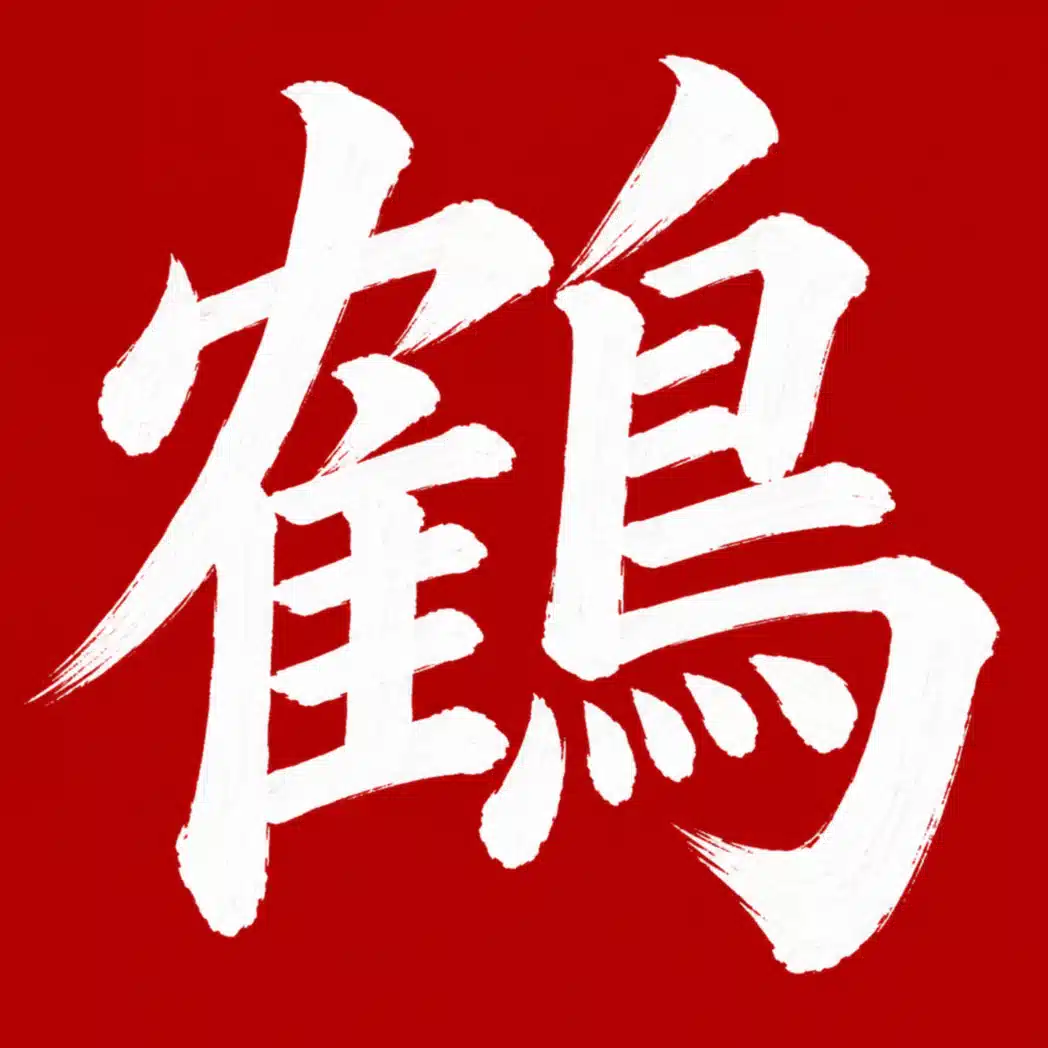 鶴葉ゆら