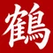鶴葉ゆら