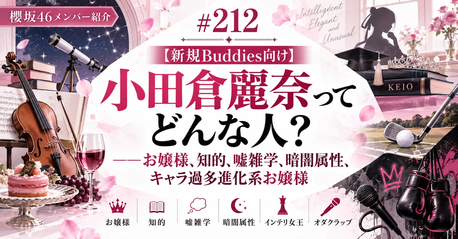 212 【新規Buddies向け】小田倉麗奈ってどんな人？――お嬢様、知的、嘘