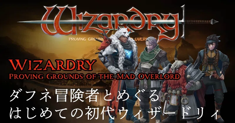 【告知】ウィザードリィ配信 第6回