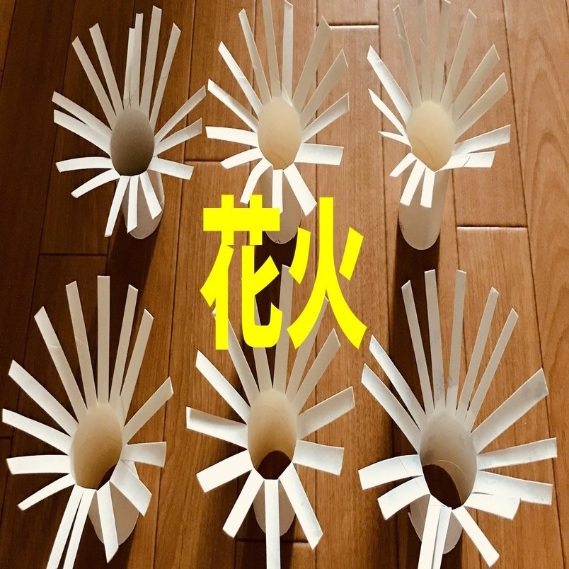 お家でできる 8月 夏 の高齢者 デイサービス 老人ホーム 工作 トイレットペーパーの芯で作ったスタンプを使って 花火 レクリエーション介護士 独身男性 のchibiike ちびいけ Note