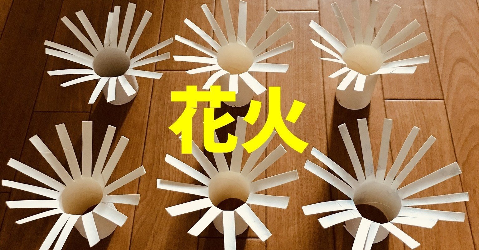 お家でできる 8月 夏 の高齢者 デイサービス 老人ホーム 工作 トイレットペーパーの芯で作ったスタンプを使って 花火 レクリエーション介護士 独身男性 のchibiike ちびいけ Note お家でできる 8月 夏 の高齢者 デイサービス 老人ホーム 工作 トイレットペーパーの芯で作ったスタンプを使って 花火 レクリエーション介護士 独身男性 のchibiike ちびいけ Note