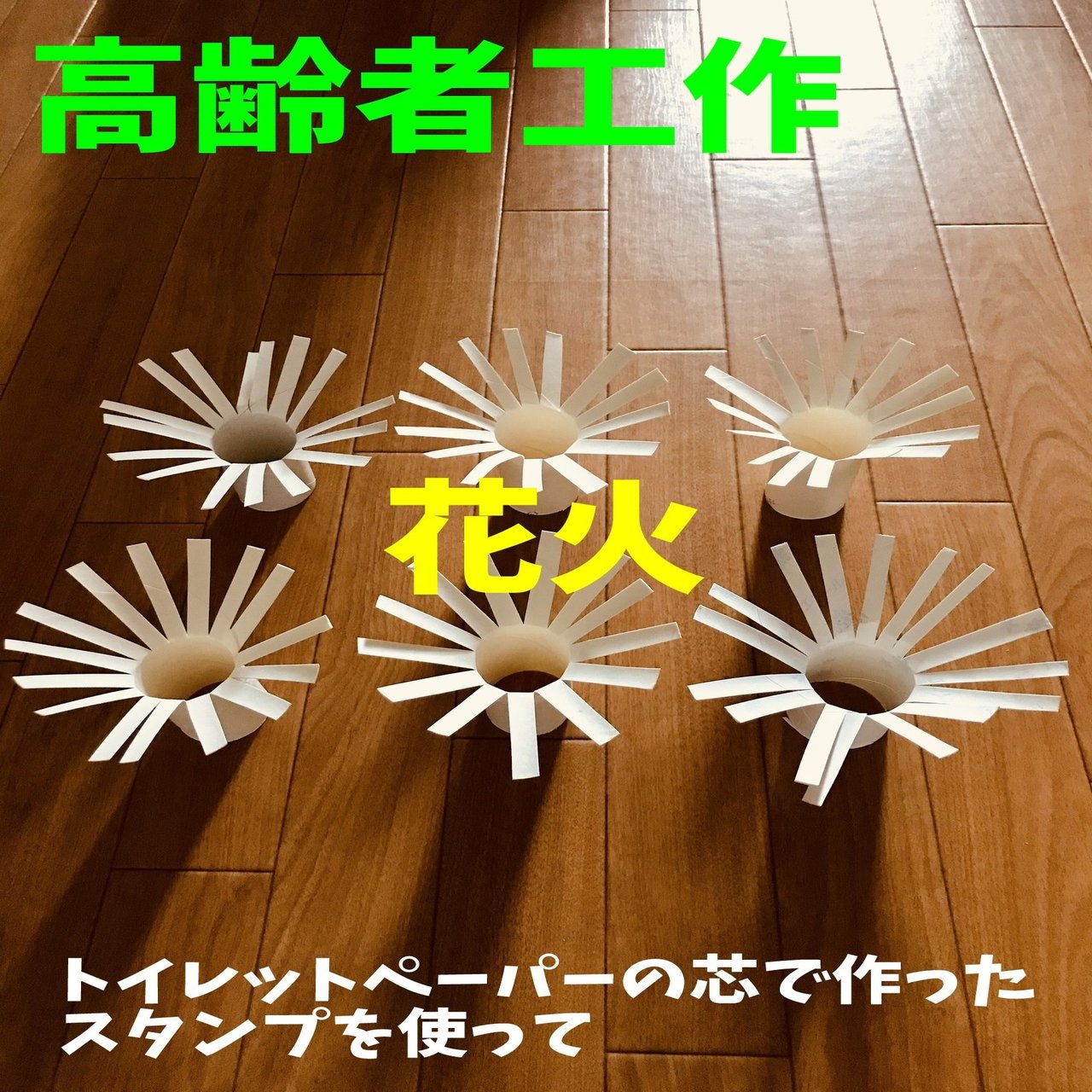 お家でできる 8月 夏 の高齢者 デイサービス 老人ホーム 工作 トイレットペーパーの芯で作ったスタンプを使って 花火 レクリエーション介護士 独身男性 のchibiike ちびいけ Note