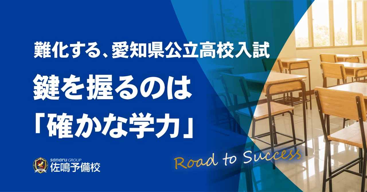 難化する、愛知県公立高校入試。鍵を握るのは「確かな学力」｜佐鳴