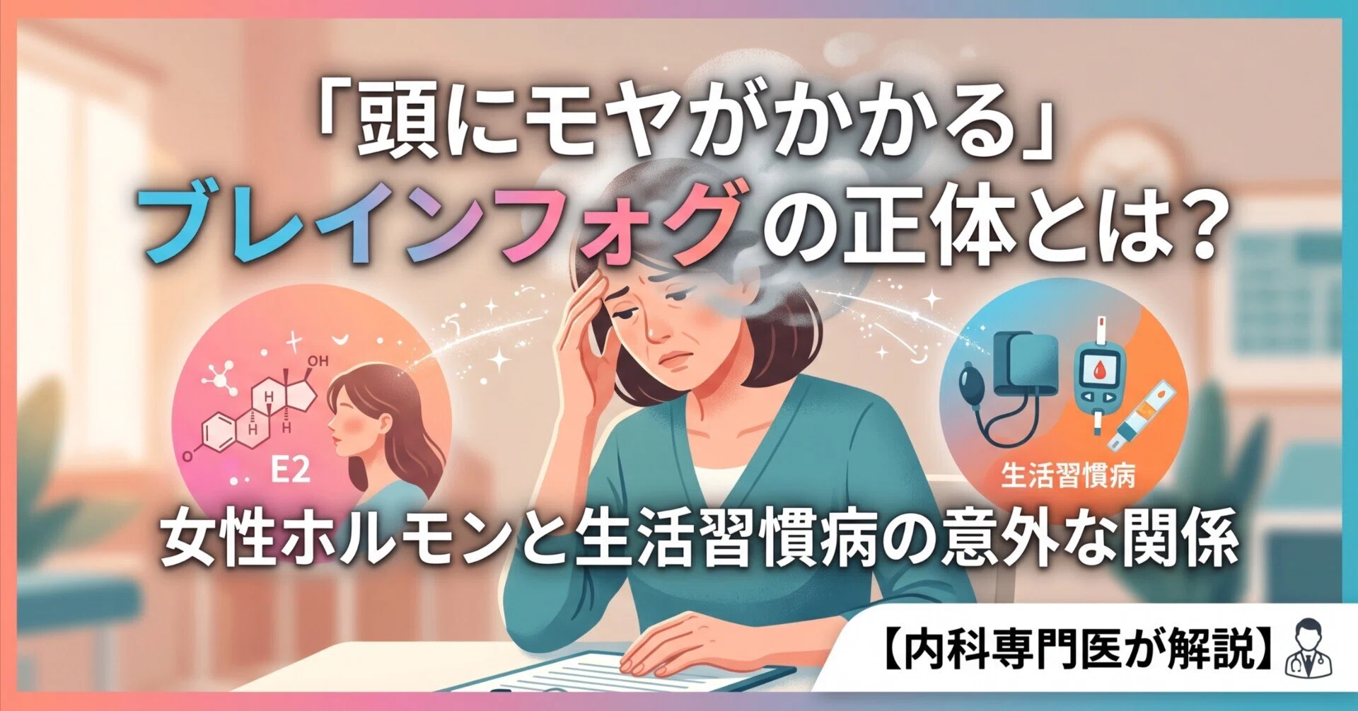 頭 に モヤ が かかっ た 感じ