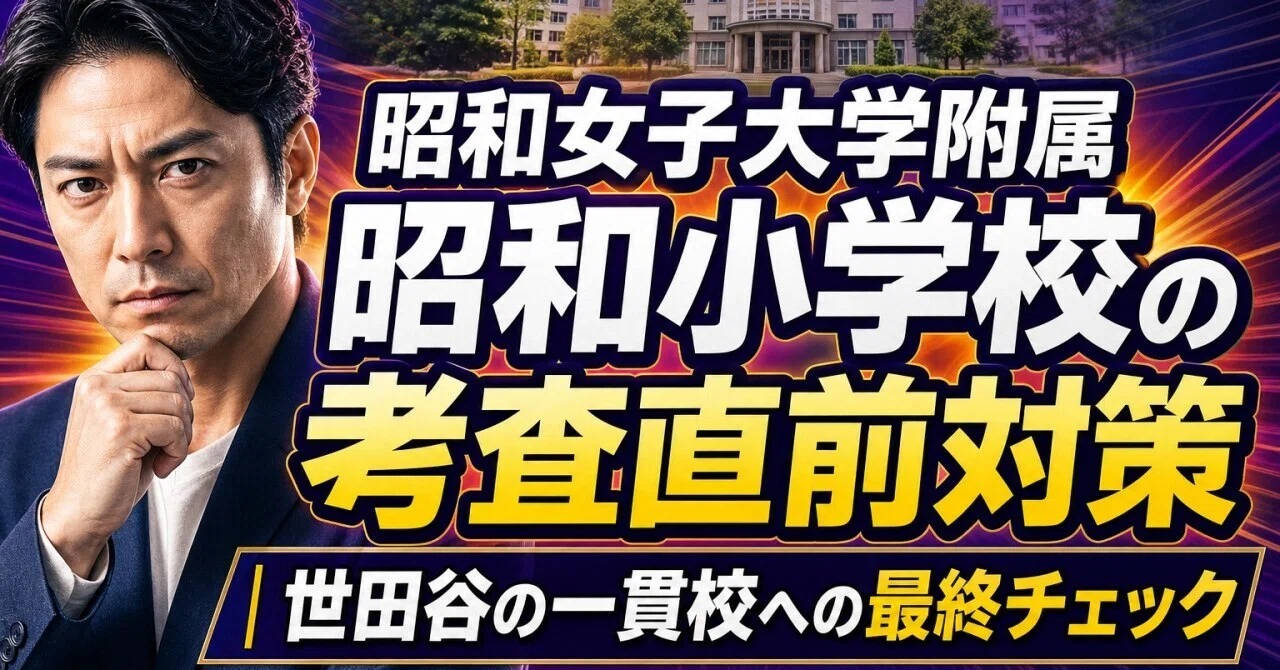 昭和女子大学附属昭和小学校の考査直前対策|世田谷の一貫校への最終 昭和女子大学附属昭和小学校の考査直前対策|世田谷の一貫校への最終