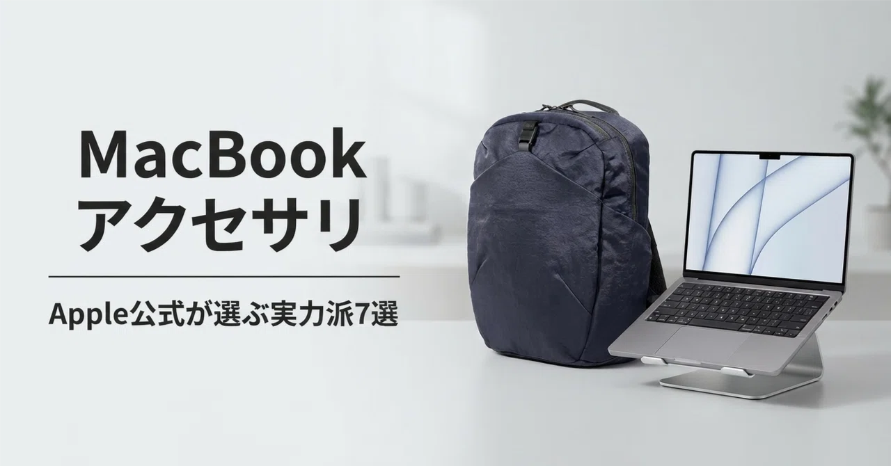 MacBookアクセサリのおすすめ7選 Apple公式ストアが選ぶ実力派ブランド
