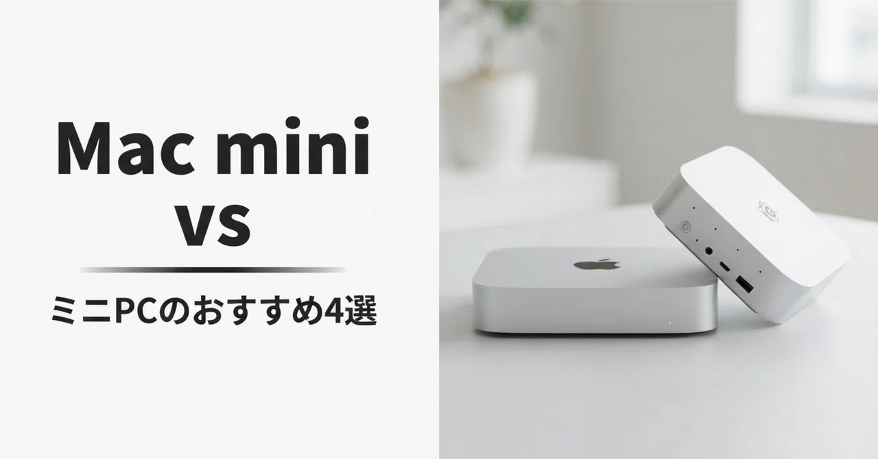 Mac miniとミニPCのおすすめ4選 スペック比較でわかるMacとWindowsの