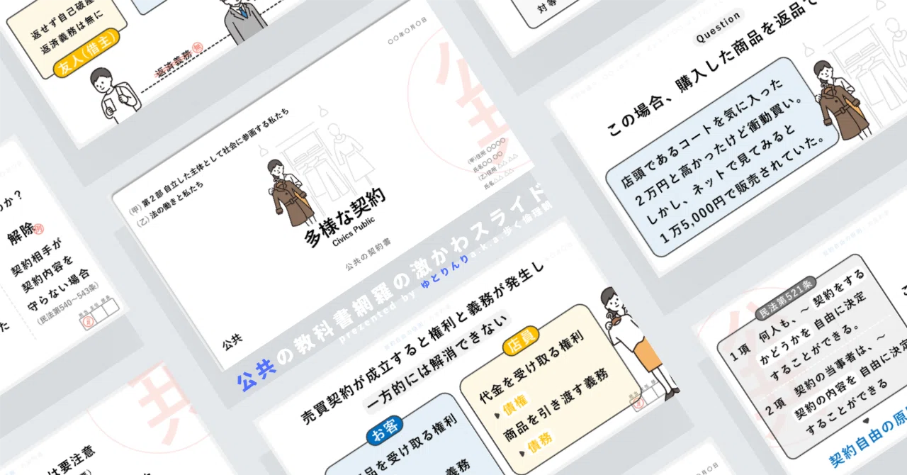【公共のスライド】「多様な契約」の授業を楽しむための、授業パワポ【指導案】|ゆとりんり
