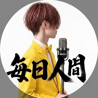 毎日人間