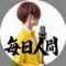 毎日人間