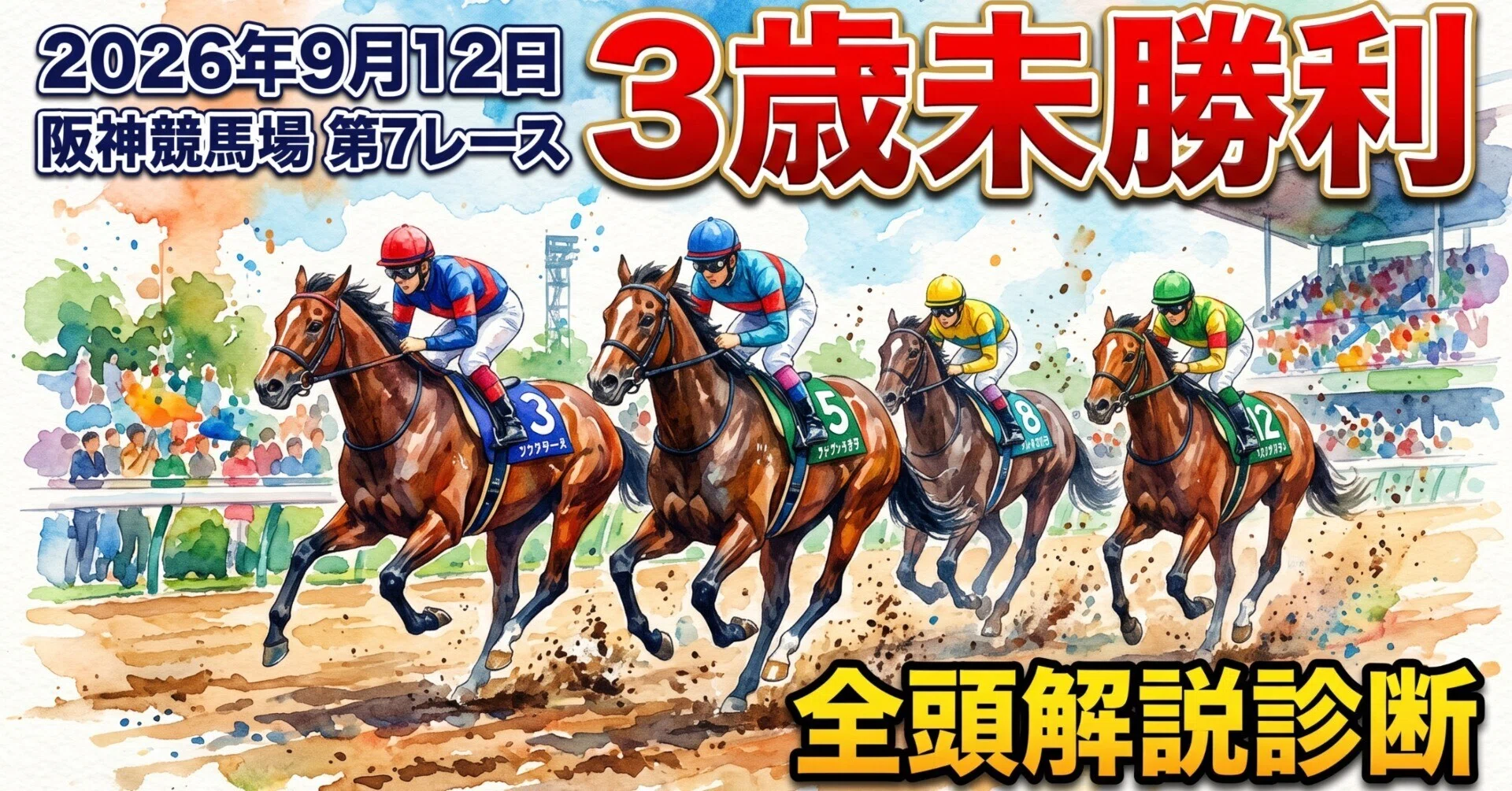 2026年9月12日 阪神競馬場 第7レース 3歳未勝利 全頭解説診断｜玲蒼
