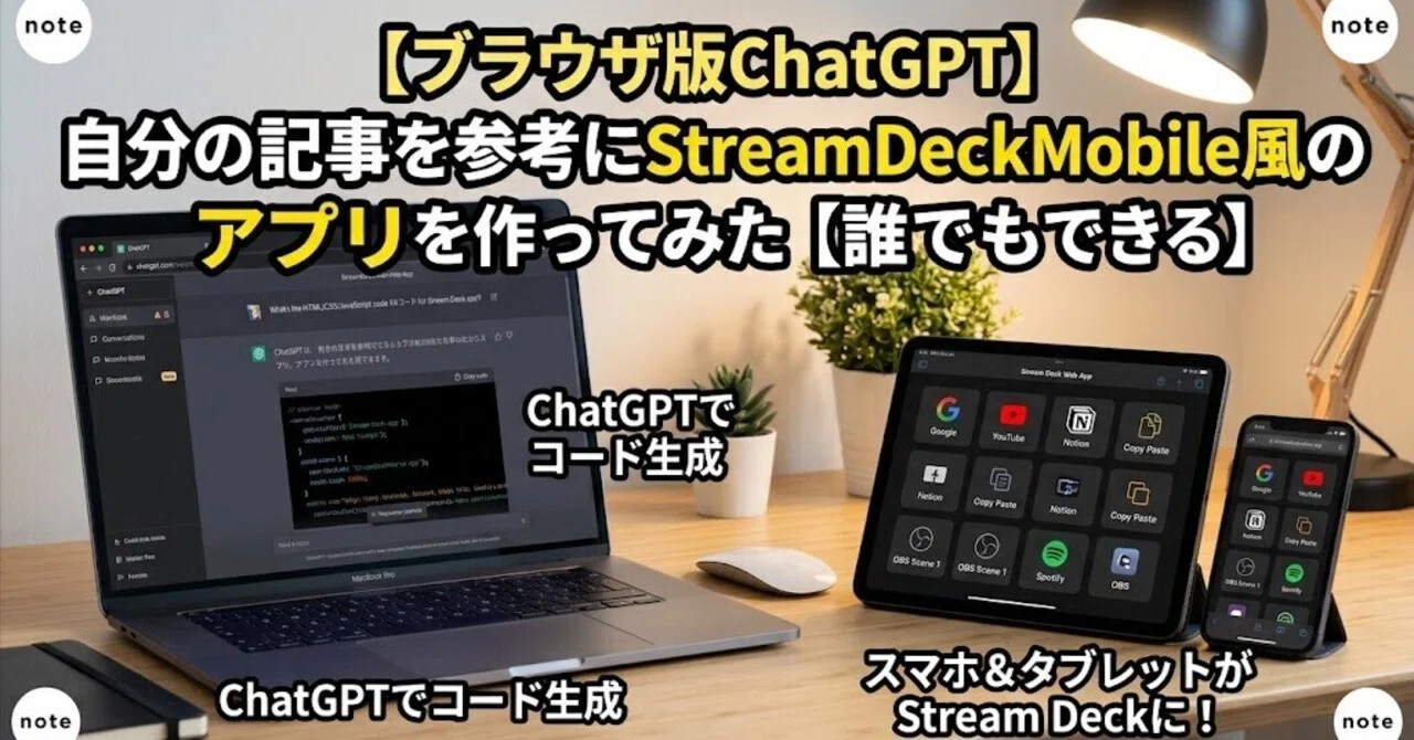 ブラウザ版ChatGPT】自分の記事を参考にStreamDeckMobile風のアプリを