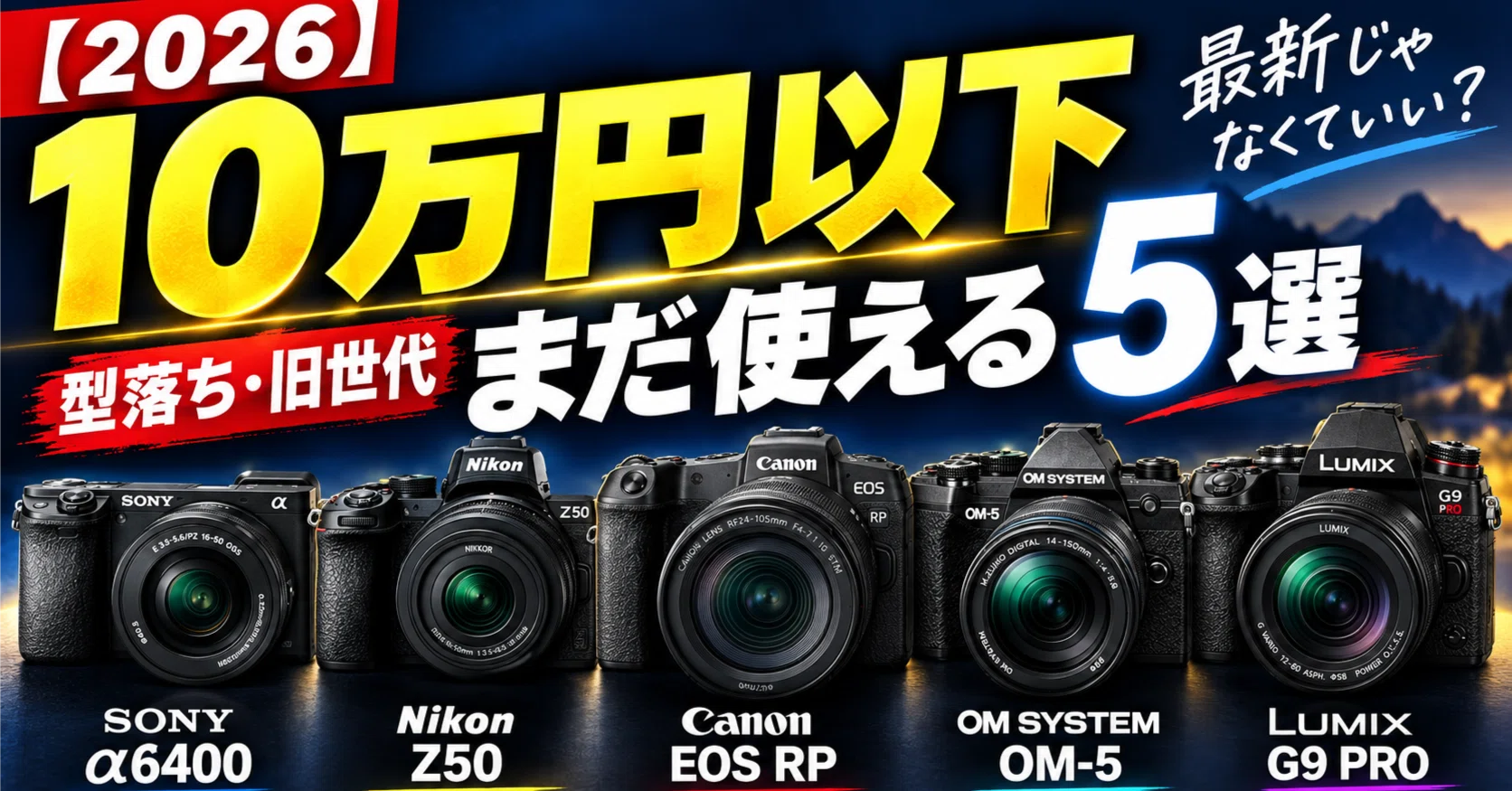 2026年版】10万円以下で狙える型落ちカメラ5選｜初心者が中古で失敗