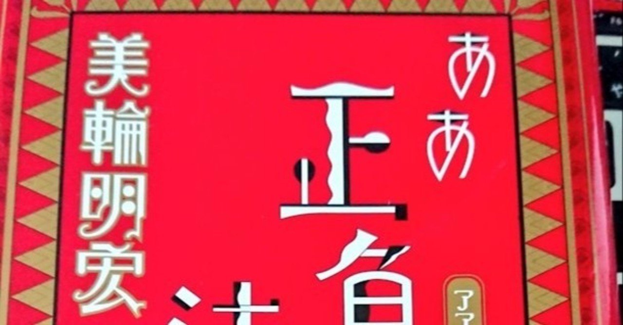 美輪明宏 給料は我慢料 From ああ正負の法則 Aoi 文芸クリエイター Note