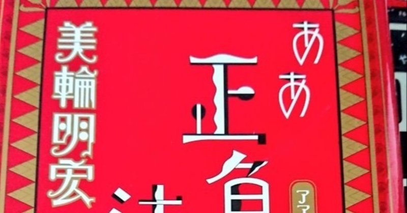 美輪明宏 給料は我慢料 From ああ正負の法則 Aoi 文芸クリエイター Note