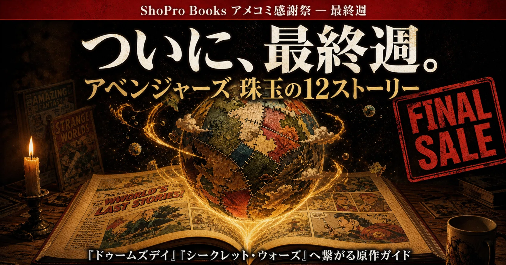 ついに最終週】ShoPro Books 