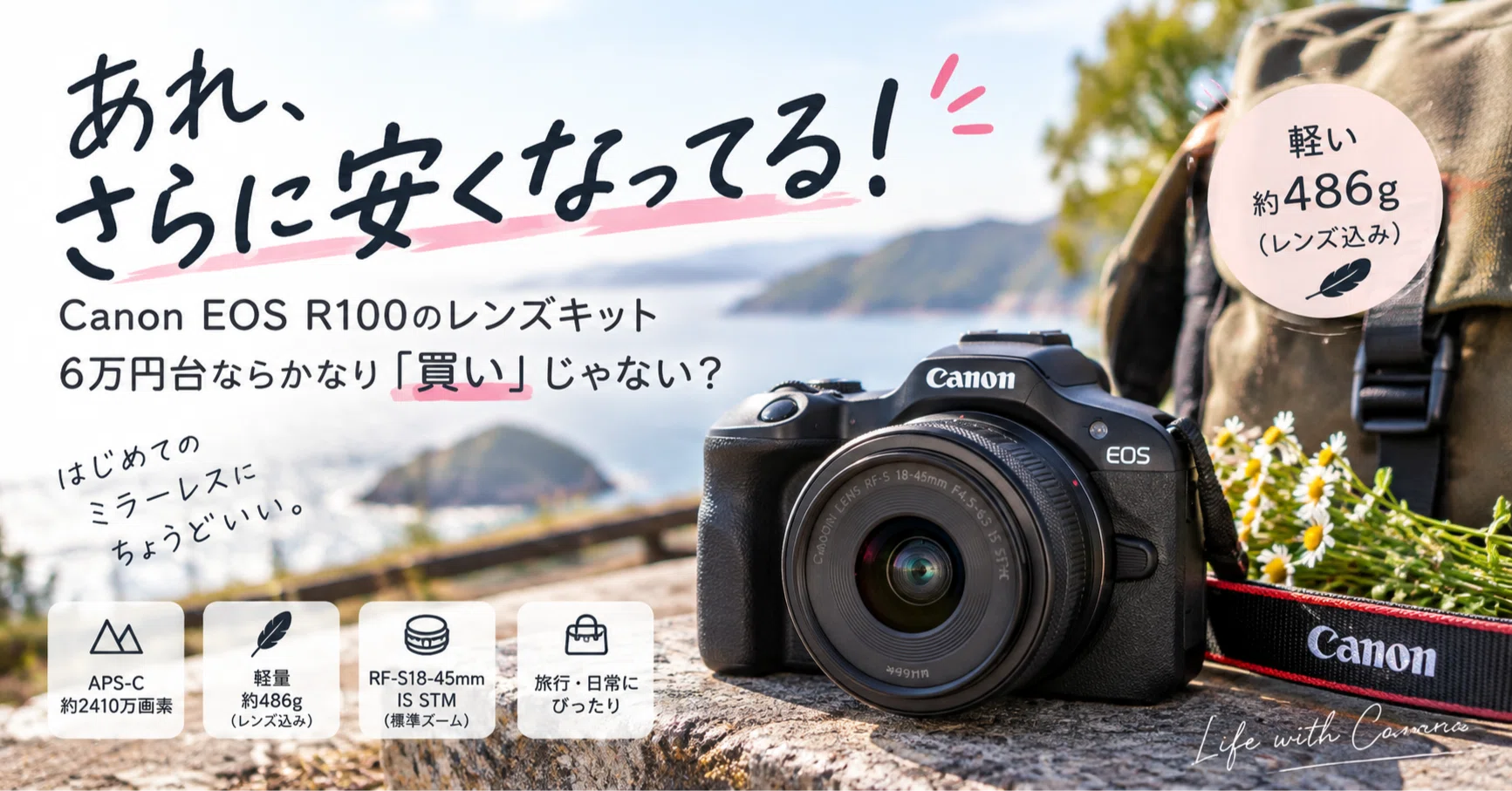 あれ、さらに安くなってる！Canon EOS R100のレンズキット、6万円台