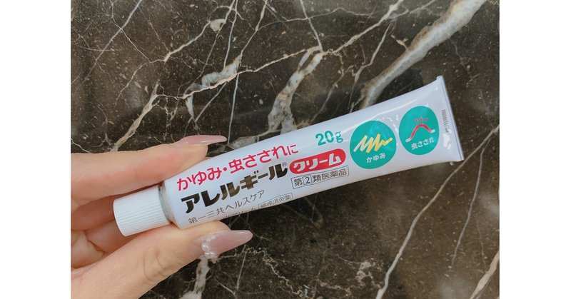 アレルギールクリーム愛用歴30年 Chikako Dancer Note