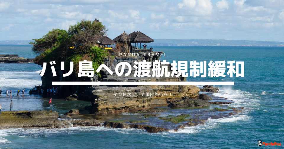 7月27日更新 インドネシア屈指のリゾート バリ島 への渡航規制緩和について インドネシア情報 新型コロナウイルス パンダトラベル Pandabus Note