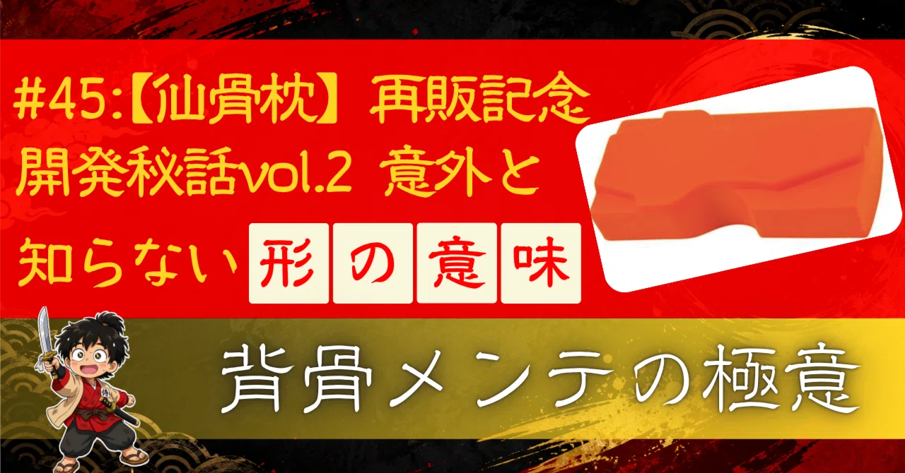 仙骨枕】再販記念：開発秘話vol2.意外と知らない「形の意味」｜藤井