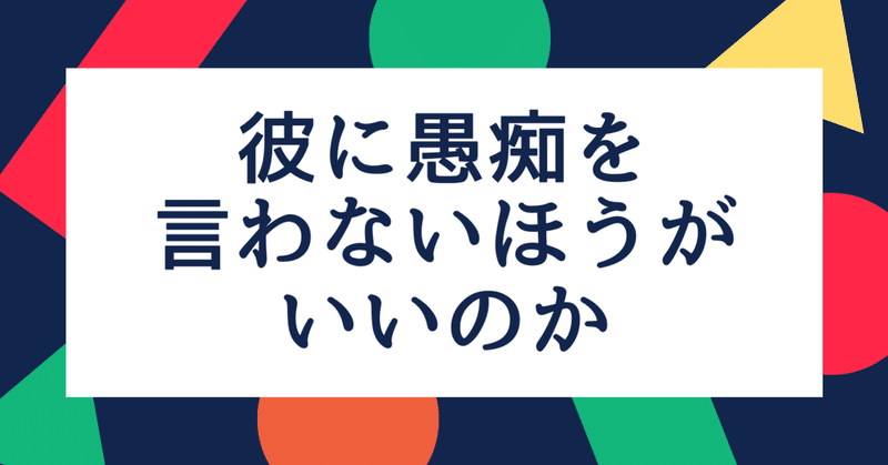 彼氏に愚痴を言わないほうがいいのか ハルミ 恋愛ライター Note