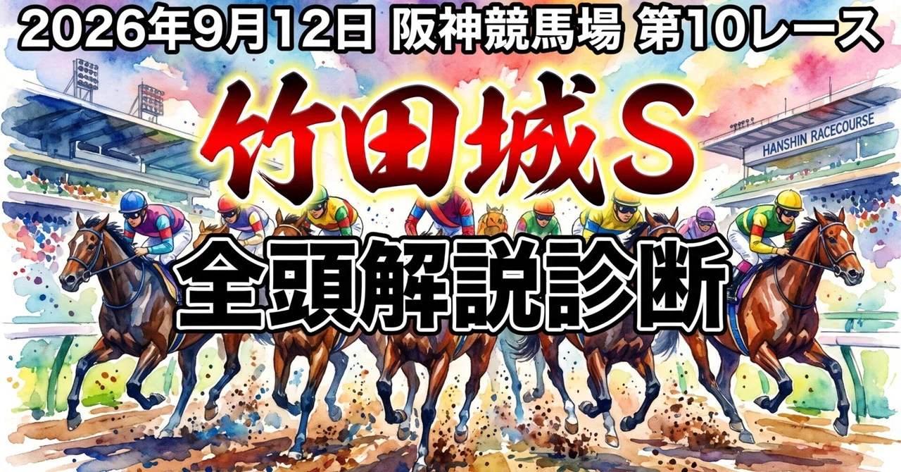 2026年9月12日 阪神競馬場 第10レース 竹田城S 全頭解説診断｜玲蒼