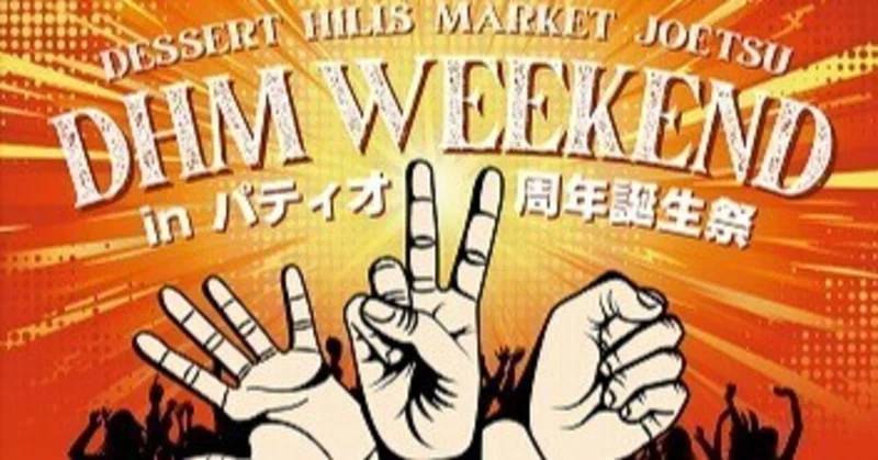 【DHM 上越店】~DHM WEEKEND開催~