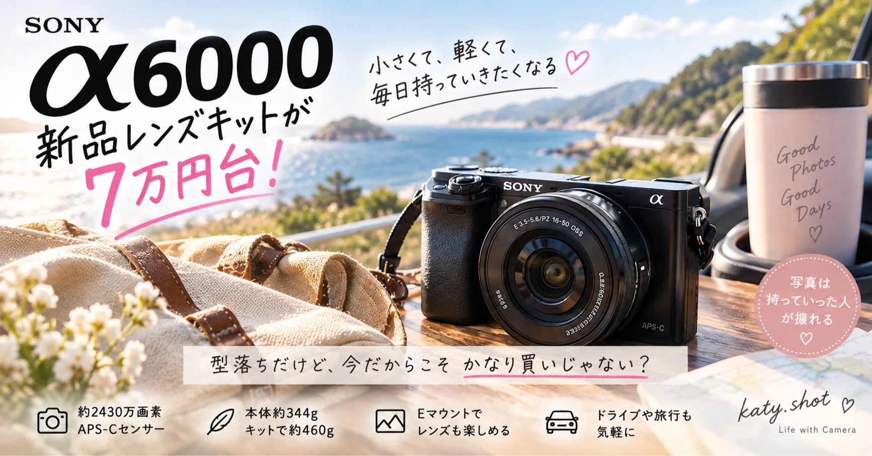 型落ちだけど、SONYのミラーレスが新品レンズキットで7万円台！α6000