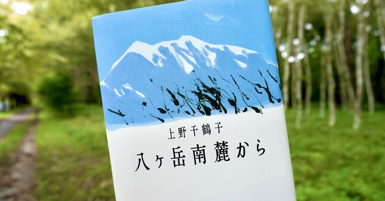 読書記録24】八ヶ岳南麓から｜上野千鶴子｜nekosan