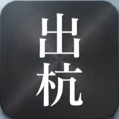 出る杭で結構