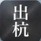 出る杭で結構