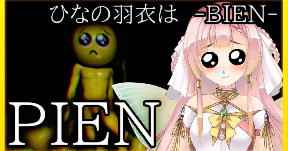 ぴえん ひなの羽衣 Note