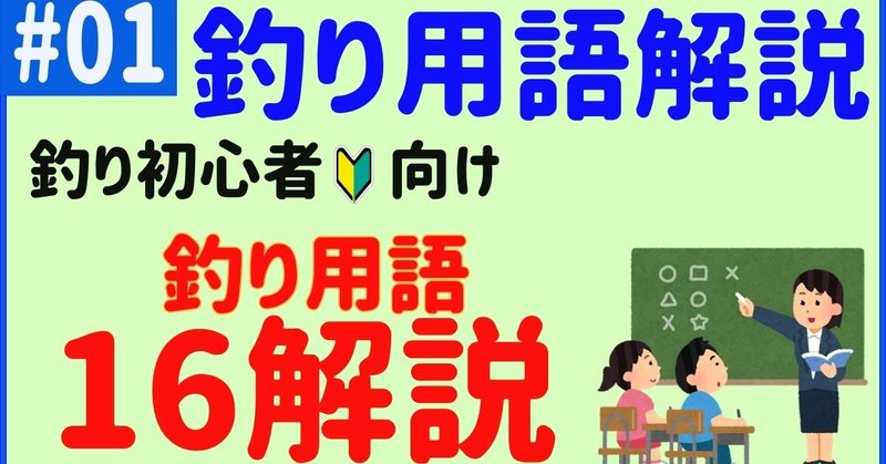 初心者向け 釣り道具の解説 必ず出てくる言葉１６選 01 所長 Note