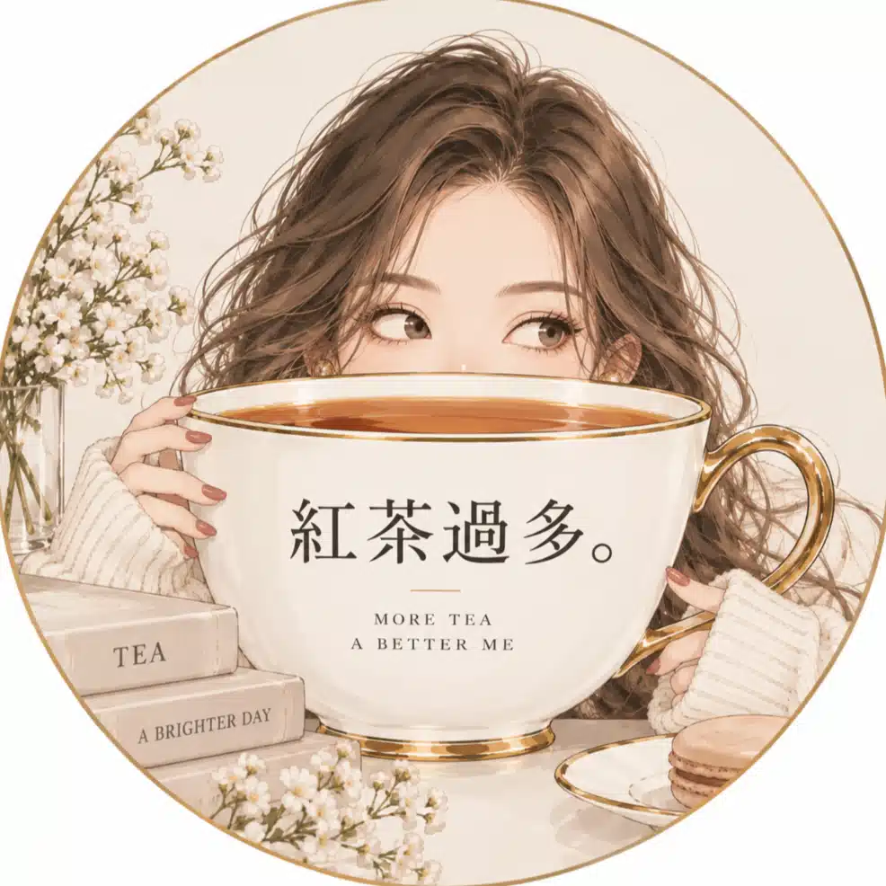 紅茶過多。