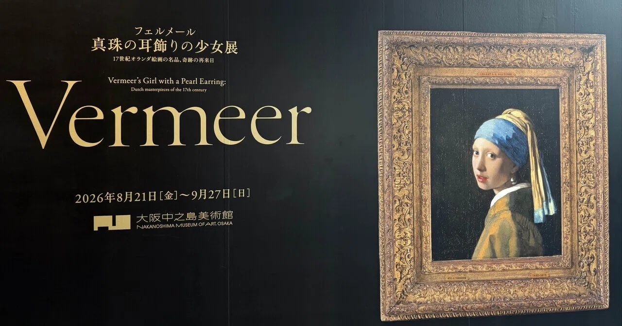 現地レポ】フェルメール 真珠の耳飾りの少女展【素晴らしかった