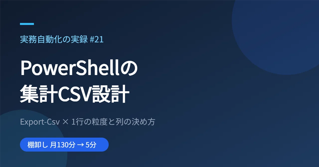PowerShellの集計CSV設計|月次棚卸しが130分→5分になった「1行の粒度