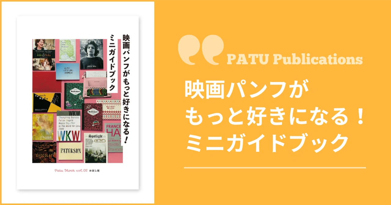 「영화 팸플릿이 더 좋아진다! 미니 가이드북」 | PATU Publications｜PATU