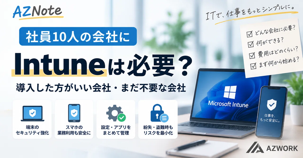 직원 10명인 회사에 Intune이 필요할까? 도입하면 좋은 회사와 아직 필요 없는 회사｜えび｜株式会社AZWork