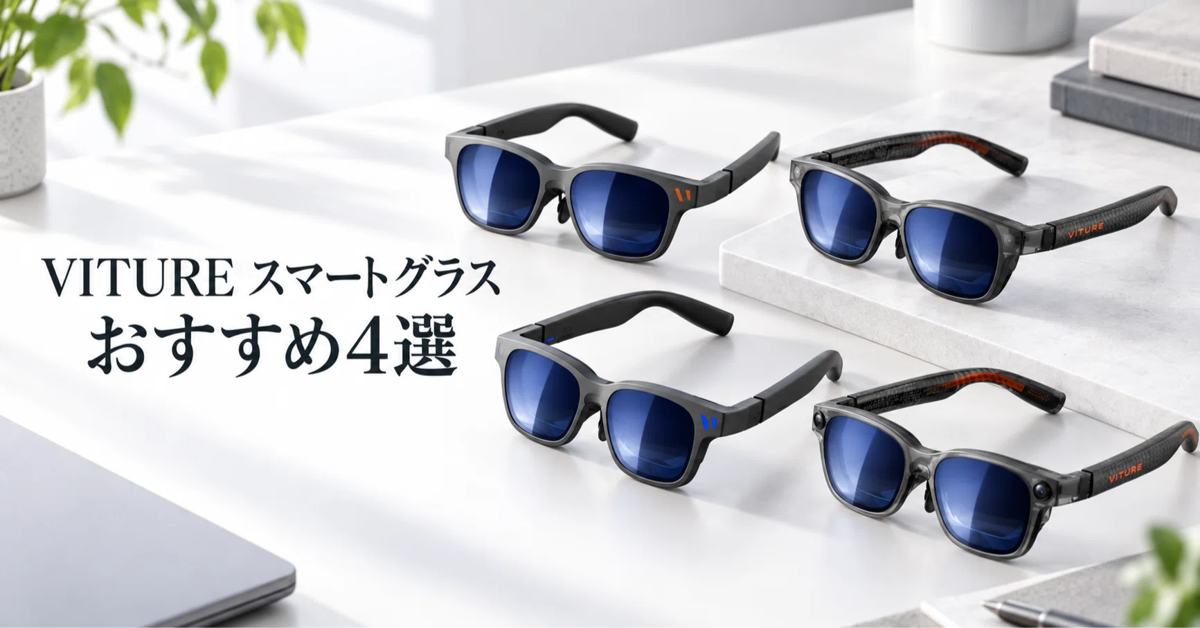 VITUREスマートグラスのおすすめ4選 軽さ・視野角・価格で選ぶXRグラス