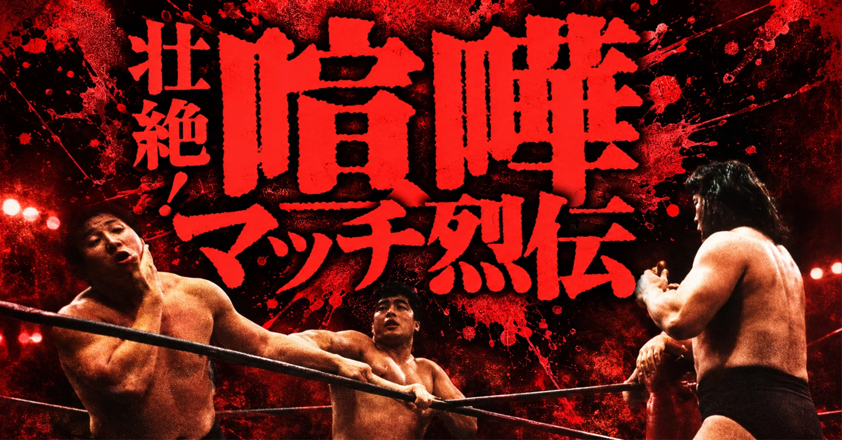 宣伝・発売前レビュー】3枚10時間『壮絶！喧嘩マッチ烈伝』を見た
